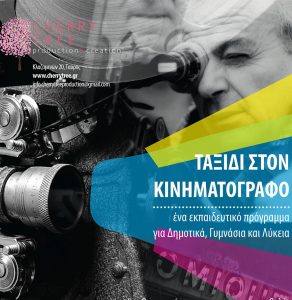 Read more about the article Ταξίδι στον Κινηματογράφο