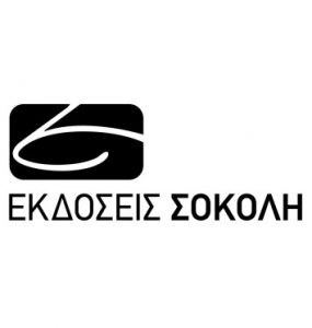Read more about the article Τα παιδιά παίζουν θέατρο. Εκδόσεις Σοκόλη