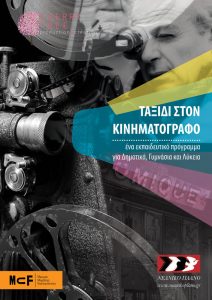 Read more about the article Ταξίδι στον Κινηματογράφο.