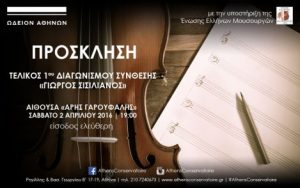 Read more about the article Τελικός 1ου Διαγωνισμού Σύνθεσης