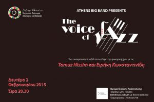 Read more about the article «The Voice of Jazz» | Συναυλία από την Athens Big Band | Τραγούδι: Ειρήνη Κωνσταντινίδη και Tamuz Nissim
