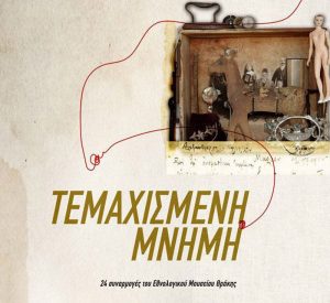 Read more about the article Θράκη – Ο τόπος και οι  άνθρωποι | Δράσεις από το Εθνολογικό Μουσείο Θράκης στο ΙΜΚ