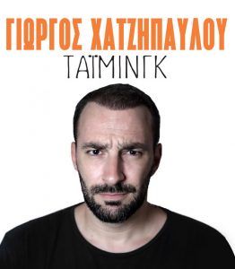 Read more about the article TIMING | Stand up comedy with George Chatzipavlou