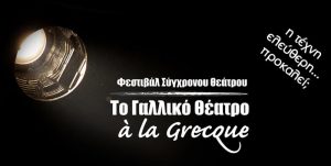 Read more about the article French Theatre la Grecque – 2nd Contemporary Theatre Festival
