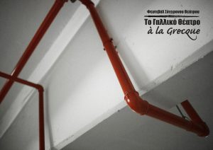 Read more about the article “French Theatre à la Grecque” – Contemporary Theatre Festival