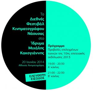 Read more about the article Το Διεθνές Φεστιβάλ Κινηματογράφου Νάουσας στο Ίδρυμα Μιχάλης Κακογιάννης – “10VE CINEMA” – Προβολές επιλεγμένων ταινιών της 10ης επετειακής εκδήλωσης 2013