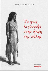 Read more about the article The light fades at the edge of the city | Presentation of the new book written by Anastasia Voulgari