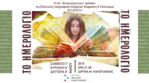 Read more about the article «ΤΟ ΗΜΕΡΟΛΟΓΙΟ» | Η νέα θεατροχορευτική παράσταση από την Ελληνική Λαογραφική Εταιρεία Έκφρασης & Πολιτισμού (Ε.Λ.ΕΤ.Ε.Π.)