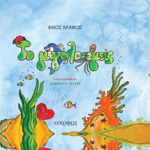 Read more about the article "To Megalo Emeis", with Stamatis Kraounakis