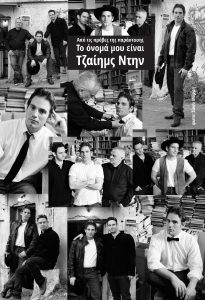 Read more about the article Το όνομά μου είναι Τζαίημς Ντην  του Γιώργου Χρονά