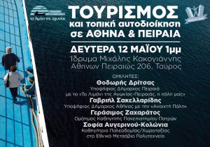 Read more about the article «Τουρισμός και τοπική αυτοδιοίκηση σε Αθήνα και Πειραιά»