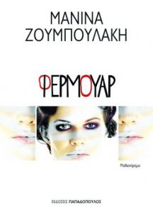 Read more about the article Tο νέο μυθιστόρημα της Μανίνας Ζουμπουλάκη με τίτλο "Φερμουάρ" κυκλοφορεί την Τρίτη 17 Ιουνίου 2014 από τις Εκδόσεις Παπαδόπουλος