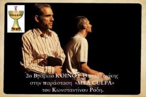 Read more about the article Το "2ο Θεατρικό Βραβείο Κοινού" απέσπασε η παράσταση MEA CULPA του Κωνσταντίνου Ρόδη στα 4α θεατρικά KULTUROβραβεία Θεσσαλονίκης, μία παράσταση που παρουσιάστηκε τον Ιανουάριο 2014 και στο ΙΜΚ