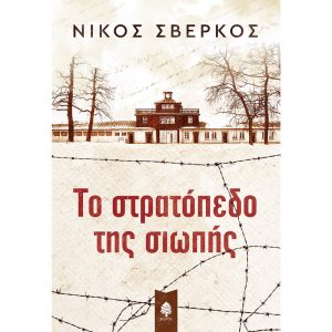 Read more about the article Παρουσίαση βιβλίου: ΤΟ ΣΤΡΑΤΟΠΕΔΟ ΤΗΣ ΣΙΩΠΗΣ