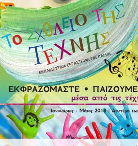 Read more about the article «Το Σχολείο της Τέχνης» Εργαστήρια δημιουργικής απασχόλησης παιδιών και εφήβων