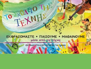 Read more about the article Το Σχολείο της Τέχνης