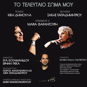 Read more about the article “Το τελευταίο σώμα μου” Κική Δημουλά – Μαρία Φαραντούρη – Σάκης Παπαδημητρίου