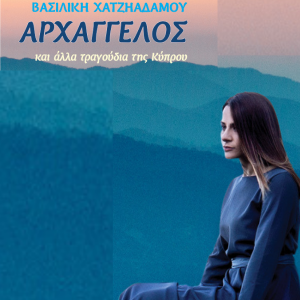 Read more about the article Βασιλική Χατζηαδάμου – ΑΡΧΑΓΓΕΛΟΣ
