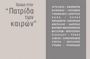 Read more about the article Visual – arts exhibition Color in the Land of our times with the participation of 24 great Greek visual – artists & 40 young students – artists at the ASFA