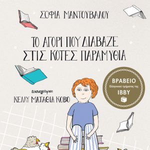 Read more about the article Βραβείο παιδικού βιβλίου IBBY στην Σοφία Μαντουβάλου