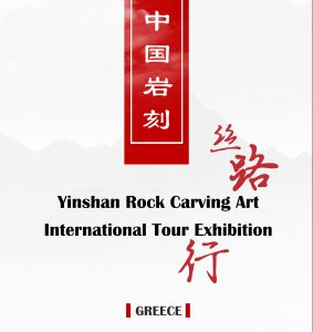 Read more about the article Yinshang Rock Carving Art – International Tour Exhibition