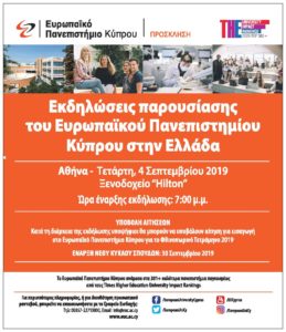 Read more about the article Πρόσκληση – Ευρωπαϊκό Πανεπιστήμιο Κύπρου