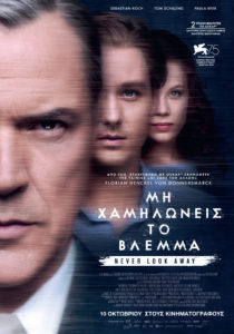 Read more about the article Μην Χαμηλώνεις το Βλέμμα