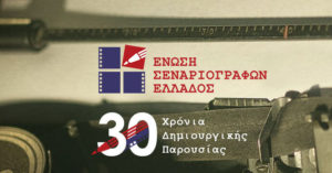 Read more about the article Ένωση Σεναριογράφων Ελλάδος