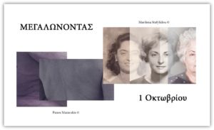 Read more about the article ΜΕΓΑΛΩΝΟΝΤΑΣ