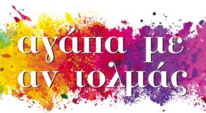 Read more about the article Αγάπα με αν τολμάς