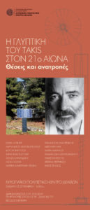 Read more about the article Η γλυπτική του TAKIS στον 21ο αιώνα