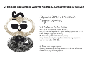 Read more about the article 2ο Παιδικό και Εφηβικό Διεθνές Φεστιβάλ Κινηματογράφου Αθήνα