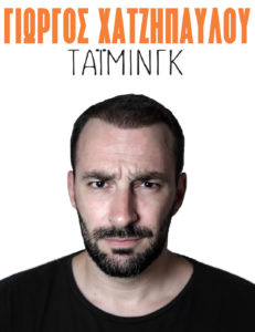 Read more about the article Τάιμινγκ – Γιώργος Χατζηπαύλου