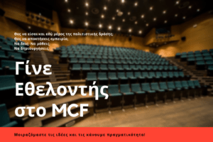 Read more about the article Γίνε εθελοντής στο MCF