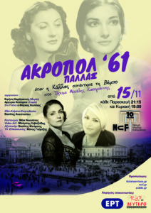 Read more about the article ΑΚΡΟΠΟΛ ’61 |  ΌΤΑΝ Η ΜΑΡΙΑ ΚΑΛΛΑΣ ΣΥΝΑΝΤΑ ΤΗ ΣΟΦΙΑ ΒΕΜΠΟ