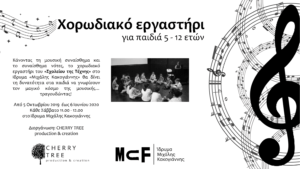 Read more about the article Χορωδιακό εργαστήρι