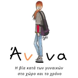 Read more about the article Η ΧΕΝ ΕΛΛΑΔΟΣ ΓΙΑ ΤΗ ΒΙΑ ΚΑΤΑ ΤΩΝ ΓΥΝΑΙΚΩΝ