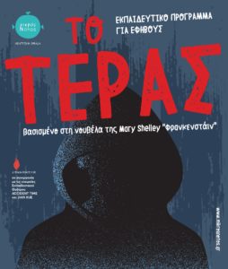 Read more about the article «ΤΟ ΤΕΡΑΣ»