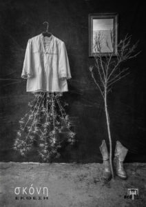 Read more about the article ΣΚΟΝΗ