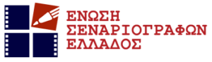 Read more about the article Ένωση Σεναριογράφων Ελλάδος