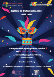 Read more about the article Αποκριάτικα Εργαστήρια