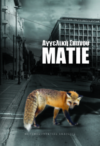 Read more about the article Παρουσίαση βιβλίου της Αγγελικής Σπανού “Ματιέ”