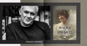 Read more about the article Νέο βιβλίο του Στέφανου Δάνδολου ΦΛΟΓΑ ΚΑΙ ΑΝΕΜΟΣ