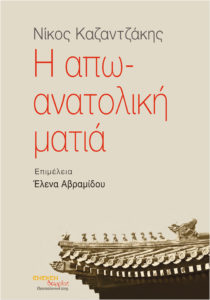 Read more about the article Παρουσίαση Βιβλίου «Νίκος Καζατζάκης. Η απωανατολική ματιά»