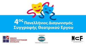 Read more about the article 4ος Πανελλήνιος Διαγωνισμός Συγγραφής Θεατρικού Έργου