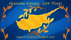 Read more about the article ΣΥΝΑΥΛΙΑ «ΗΡΩΕΣΣΑ ΚΥΠΡΟΣ, 204 ΠΝΟΕΣ»