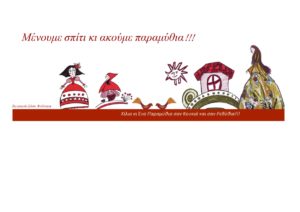Read more about the article «Κι αυτό θα περάσει…» μικρές παραμυθένιες ιστορίες με την αφηγήτρια Σάσα Βούλγαρη