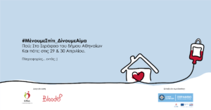 Read more about the article Διήμερη εθελοντική αιμοδοσία | 29 & 30 Απριλίου