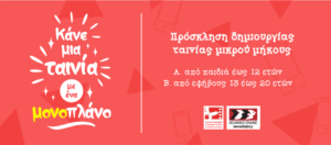 Read more about the article Εξ Αποστάσεως Διαδικτυακή Δράση Κινηματογραφικής Εκπαίδευσης