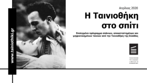 Read more about the article Η ΤΑΙΝΙΟΘΗΚΗ ΣΤΟ ΣΠΙΤΙ
